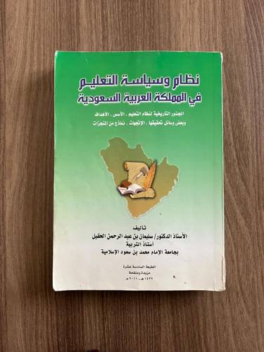 كتاب النظام وسياسة التعليم في المملكة العربية السعودية - مستعمل