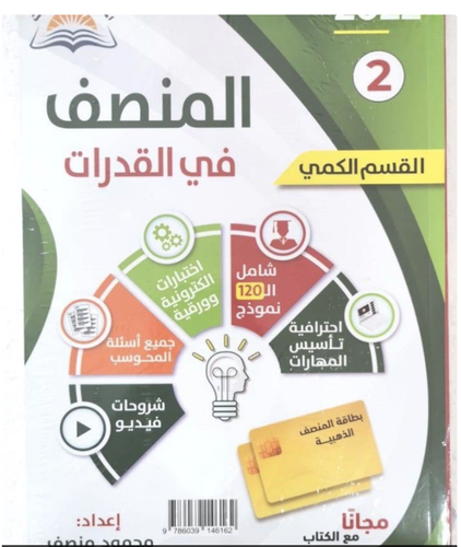 كتاب المنصف في القدرات (2) 2022م