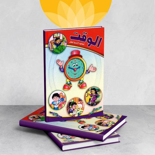 الوقت - المفاهيم الأساسية للطفل