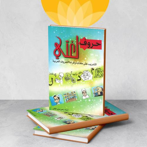 حروف لغتي  التدريب على كتابة وقراءة الحروف العربية