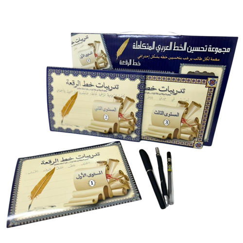 مجموعة تحسين الخط العربي المتكاملة - خط الرقعة