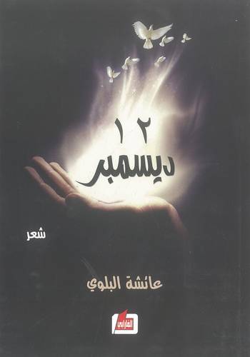 شعر 12 ديسمبر