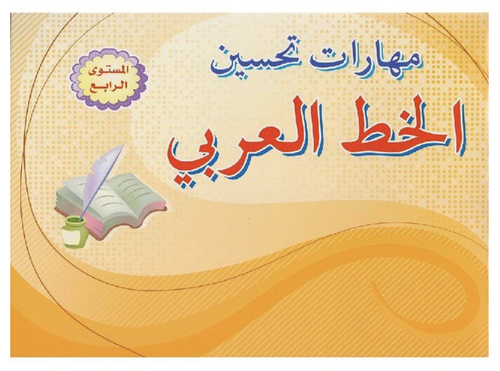 كتاب مهارت تحسين الخط العربي المستوى الرابع