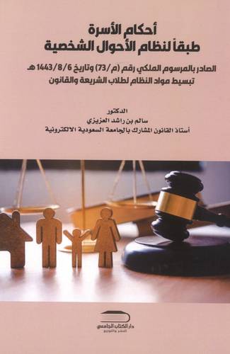 أحكام الأسرة طبقاً لنظام الأحوال الشخصية