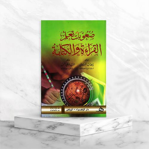 صعوبات تعلم القراءة والكتابة