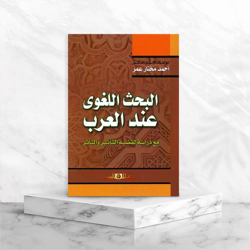 البحث اللغوي عند العرب