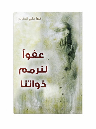 كتاب عفواً لنرمم ذواتنا – نورا الحناكي