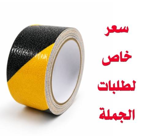 شريط لاصق اسفنجي مانع للانزلاق 5 متر × 5.5 سم