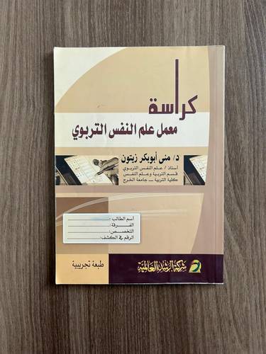 كراسة معمل علم النفس التربوي - مستعملة