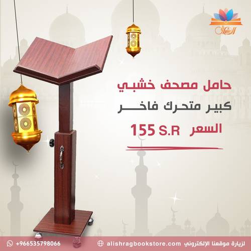 حامل مصحف خشبي متحرك فاخر
