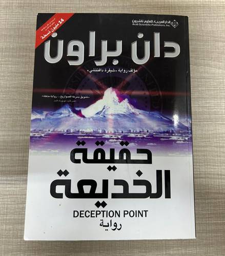 كتاب مستعمل | حقيقة الخديعة لـ دان براون