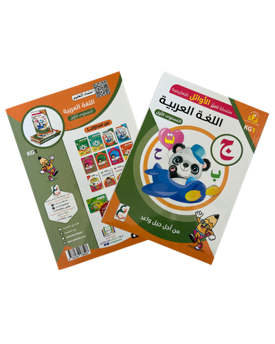 سلسلة تميز الأوائل التعليمية | كتاب اللغة العربية للمستوى الأول KG1