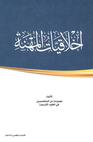 أخلاقيات المهنة