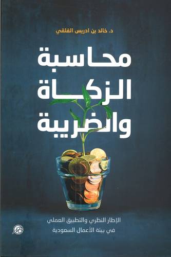 محاسبة الزكاة والضريبة