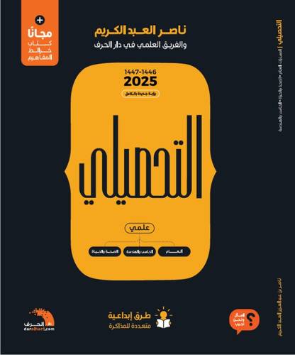 كتاب التحصيلي علمي - ناصر العبدالكريم ٢٠٢٥