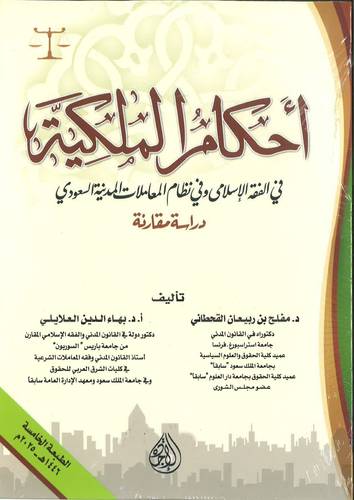 كتاب أحكام الملكية في الفقة الإسلامي والقانون والأنظمة السعودية
