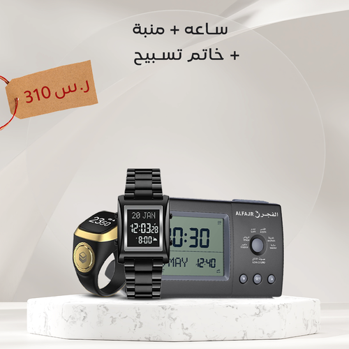 بكج ساعة + منبة + خاتم تسبيح 