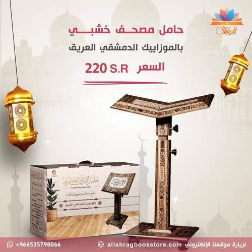 حامل مصحف خشبي بالموزاييك الدمشقي العريق