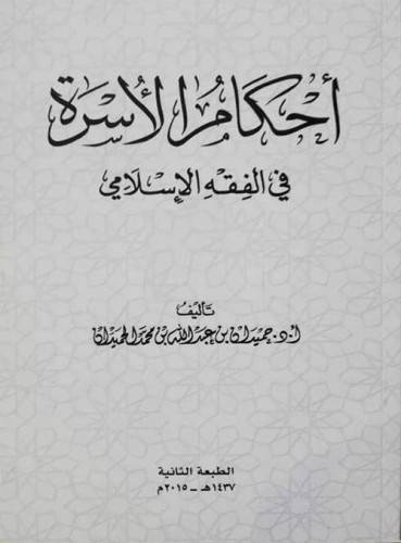 كتاب احكام الأسرة في الفقه الإسلامي