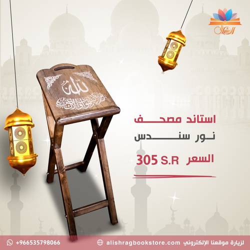 ستاند مصحف من سندس | نور