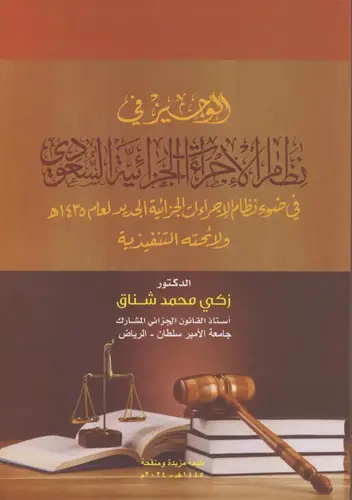 الوجيز في نظام الإجراءات الجزائية السعودي