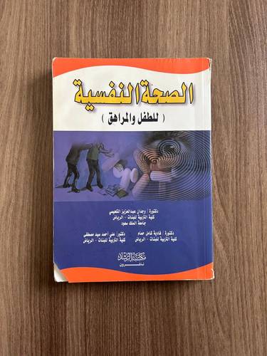 كتاب الصحة النفسية للطفل والمراهق - مستعمل