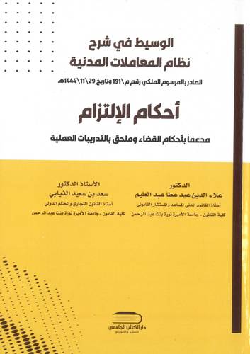 الوسيط في شرح نظام المعاملات المدنية