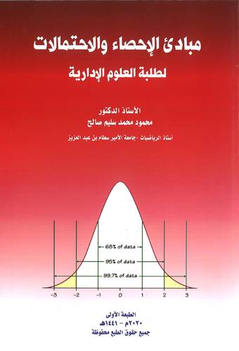 مبادئ الإحصاء والإحتمالات