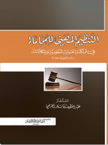 كتاب التنظيم المهني للمحاماة