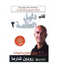 كتاب دليل العظمة 2 لروبن شارما