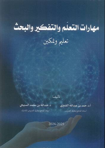 كتاب مهارات التعلم والتفكير والبحث