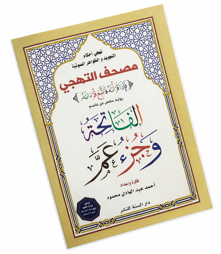 مصحف التهجي الفاتحة وجزء عمَّ