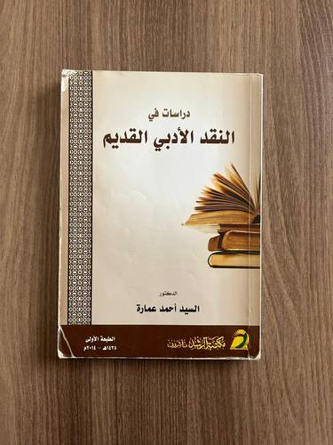 كتاب دراسات في النقد الأدبي القديم - مستعمل