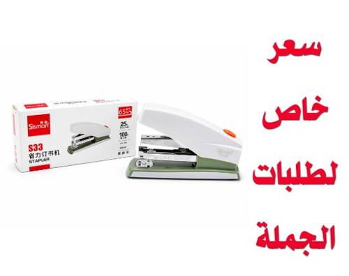 Sisman دباسة S-33