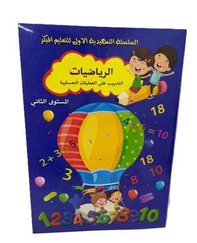 السلسلة التمهيدية للتعليم المبكر | كراسة الرياضيات - المستوى الثاني