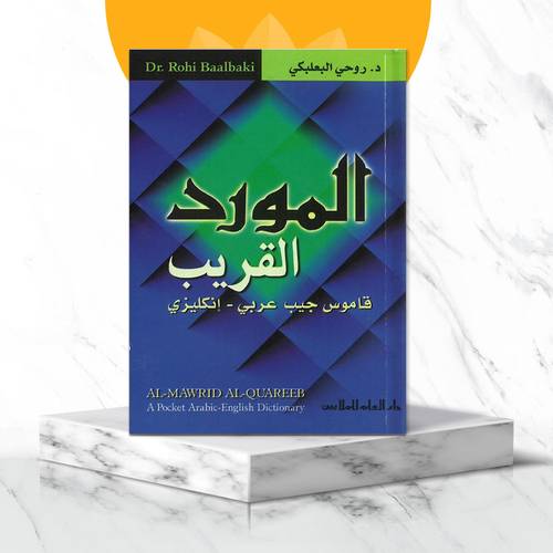 المورد القريب  قاموس جيب عربي - انجليزي