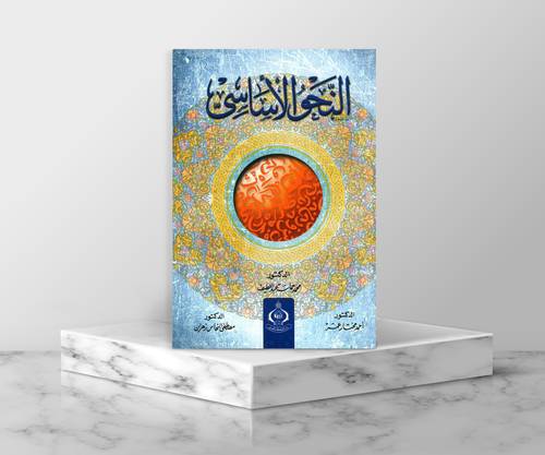 النحو الاساسي