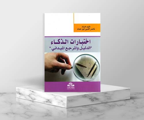 اختبارات الذكاءالدليل والمرجع الميداني