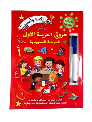 كتاب تعلّم كتابة الحروف العربية – وايت بورد مع قلم