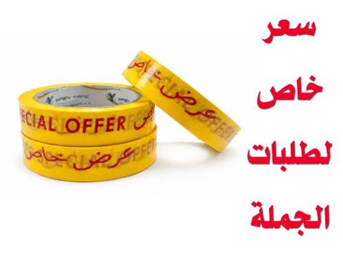 شريط لاصق عروض خاصة (Special Offer Tape) – 12 حبة
