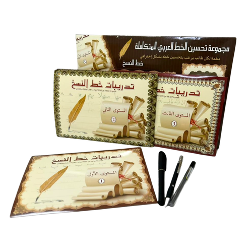 مجموعة تحسين الخط العربي المتكاملة - خط النسخ
