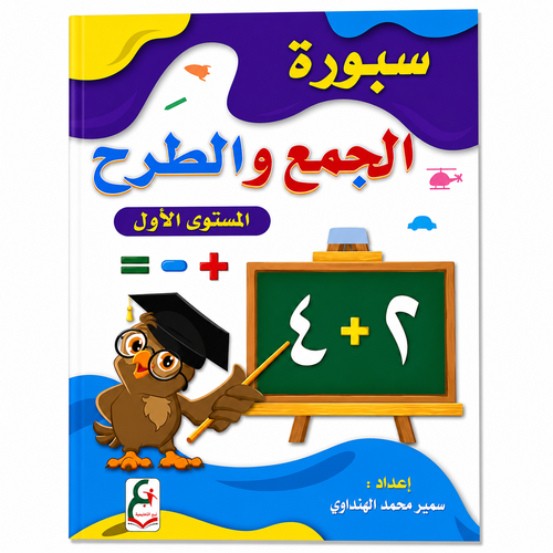 سبورة الجمع والطرح للمستوى الأول – اكتب وامسح