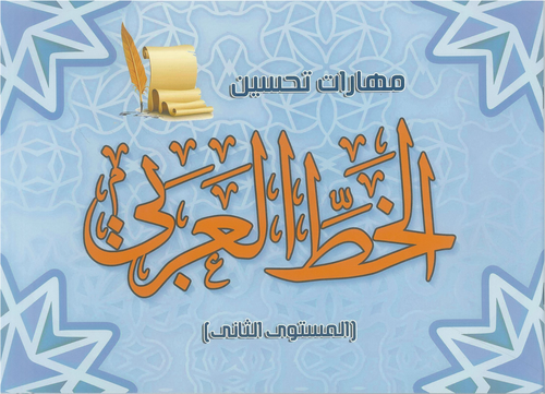كتاب مهارت تحسين الخط العربي المستوى الثاني