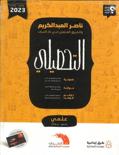 التحصيلي علمي - بنين - بنات -  ناصر العبد الكريم