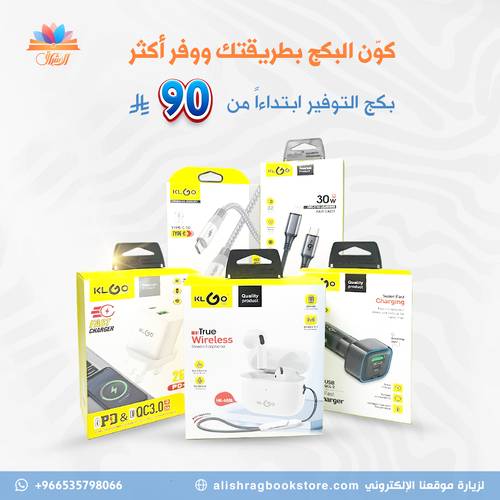 بكج التوفير من اختيارك (سماعة بلوتوث - رأس شاحن - سلك للشحن السريع)