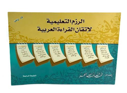كتاب الرزم التعليمية لإتقان القراءة العربية - الطبعة السابعة