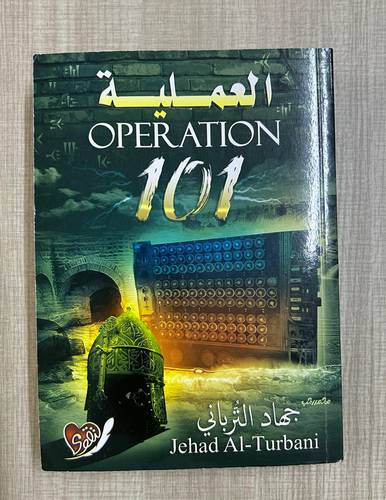 العملية 101 - كتاب مستعمل