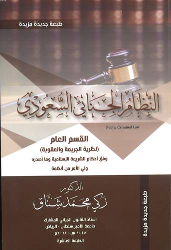 النظام الجنائي السعودي  - القسم العام