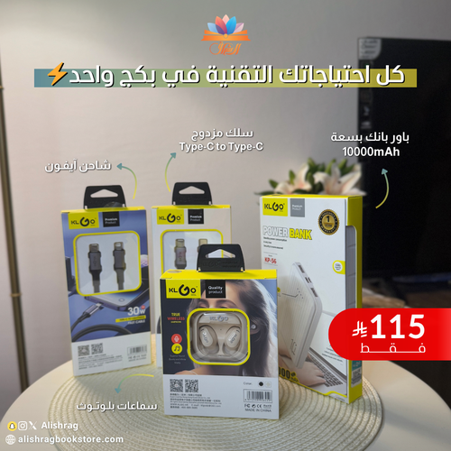 مجموعة الشاحن المتنقل (باور بانك + أسلاك شحن + سماعة البلوتوث)