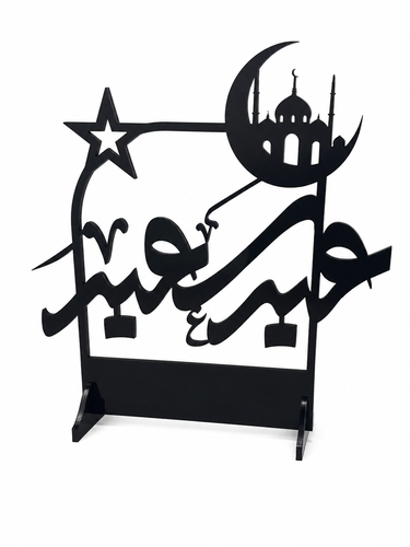 ستاند عيد أكريليك للطاولة – تصميم عيد سعيد قابل للتخصيص